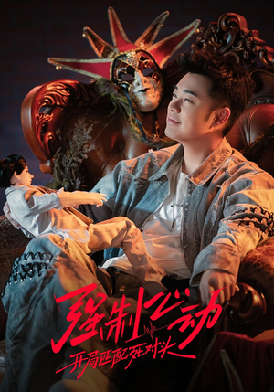强制心动：开局匹配死对头3（20集）全集