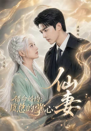 错命婚约：虞总的掌心仙妻（89集）抢先看新短剧