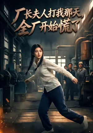 厂长夫人打我那天，全厂开始慌了（44集）短剧推荐来了
