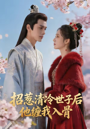 招惹清冷世子后，他缠我入骨（60集）热门短剧在线看