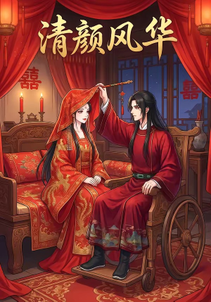 清颜风华（60集）好看的短剧电影