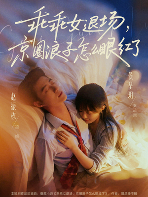 说好玩玩,我相亲你破防什么(65集) 说好玩玩,我相亲你破防什么(65集)好看的国产短剧