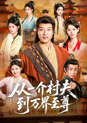 从一介村夫到万界至尊（93集）短剧排行榜