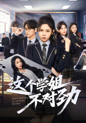 这个学姐不对劲(60集) 这个学姐不对劲(60集)在哪里看