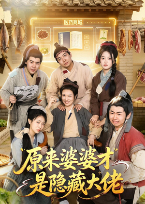 原来婆婆才是隐藏大佬（80集）精彩不断免费看