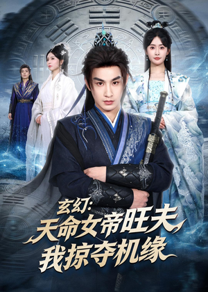 玄幻:天命女帝旺夫,我掠夺机缘(70集) 玄幻:天命女帝旺夫,我掠夺机缘(70集)今日短剧分享