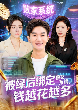 被绿后绑定败家系统，钱越花越多（81集）短剧全集完整版