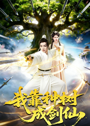我靠种树成剑仙(80集) 我靠种树成剑仙(80集)免费看短剧