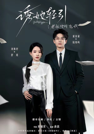 诱她轻引:老板他暗恋我(95集) 诱她轻引:老板他暗恋我(95集)完整版