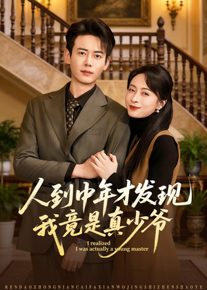 人到中年才发现我竟是真少爷(76集) 人到中年才发现我竟是真少爷(76集)热门短剧追到爽