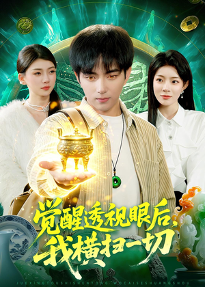 觉醒透视眼后,我横扫一切(81集) 觉醒透视眼后,我横扫一切(81集)在线观看完整版