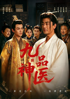 九品神医(52集) 九品神医(52集)最新火爆短剧