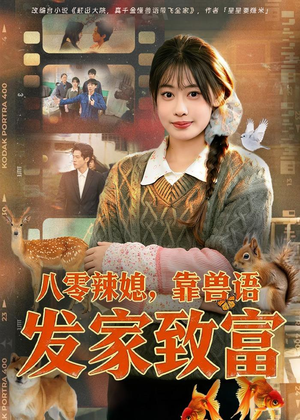 八零辣媳，靠兽语发家致富（80集）太好看了短剧