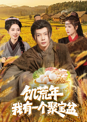 饥荒年：我有一个聚宝盆（96集）短剧解说热门