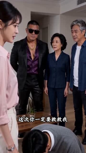 赘婿身份曝光后,你们的后悔太迟了(67集) 赘婿身份曝光后,你们的后悔太迟了(67集)第三季