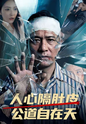 人心隔肚皮,公道自在天(43集) 人心隔肚皮,公道自在天(43集)看过的人都说好