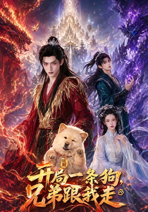 开局一条狗，兄弟跟我走（76集）深深爱上这部剧