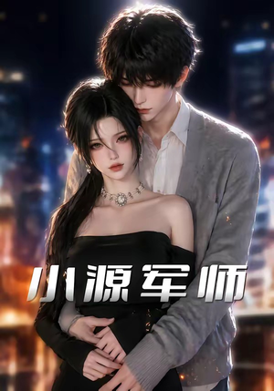 小源军师（19集）精彩热门短剧