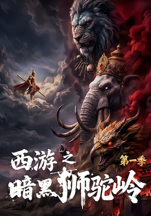 西游之暗黑狮驼岭第一季（50集）免费短剧资源