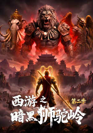 西游之暗黑狮驼岭第二季（50集）好看短剧抢先看