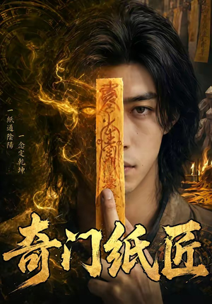 奇门纸匠（63集）精彩片段
