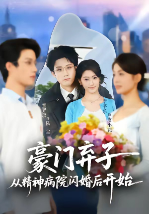 豪门弃子从精神病院闪婚后开始（56集）最新上映免费看