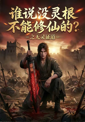 谁说没灵根不能修仙的？之无灵证道（78集）好看的短剧电影