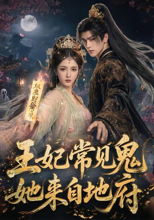 王妃常见鬼，她来自地府（80集）全集免费