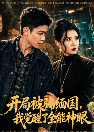 开局被骗缅国，我觉醒了全能神眼（84集）短剧全集完整版