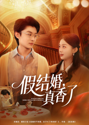 假结婚，真香了（80集）无需会员轻松看