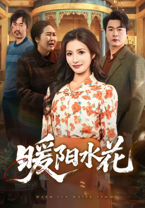暖阳水花（31集）短剧在哪个平台