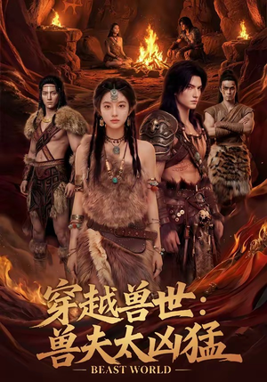 穿越兽世：兽夫太凶猛（70集）这部短剧我爱了