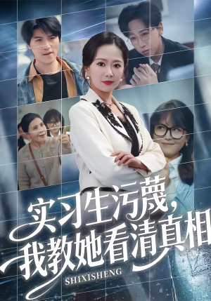 实习生污蔑，我教她看清真相（70集）番茄短剧免费看