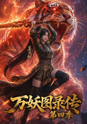 万妖图录传第四季（70集）在哪个平台看好