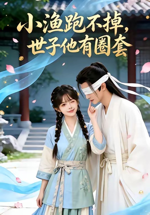 小渔跑不掉，世子他有圈套（45集）免费在线看全集