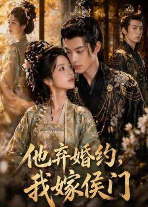 他弃婚约,我嫁侯门(47集) 他弃婚约,我嫁侯门(47集)短剧抢先看