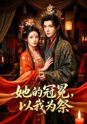 她的冠冕，以我为祭（41集）剧情简介