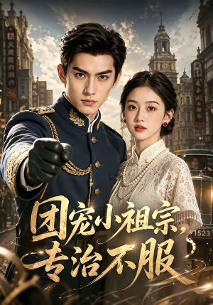 团宠小祖宗，专治不服（64集）精彩短剧分享