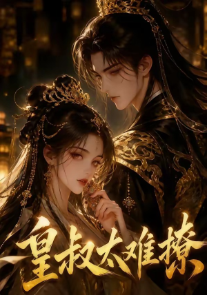 皇叔太难撩(31集) 皇叔太难撩(31集)经典老剧免费看