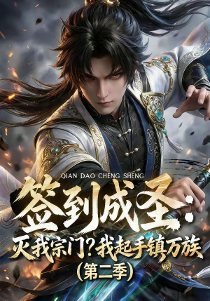 签到成圣：灭我宗门？我起手镇万族第二季（66集）番茄短剧看全集