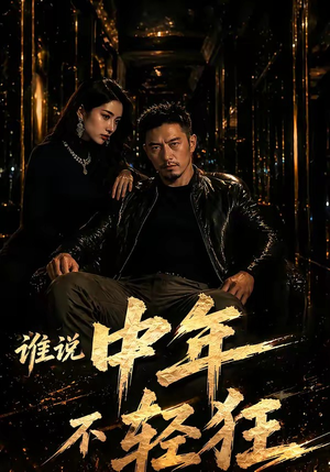 谁说中年不轻狂！（71集）好看的短剧