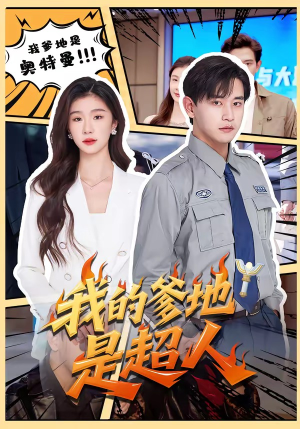 我的爹地是超人（71集）在哪看免费