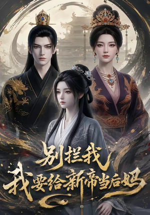 别拦我我要给新帝当后妈（19集）免费短剧推荐