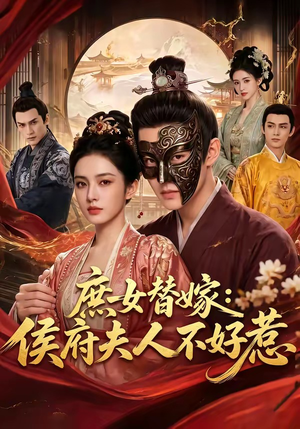 庶女替嫁：侯府夫人不好惹（86集）精彩热门短剧