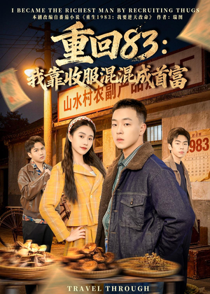 重回83：我靠收服混混成首富（64集）第32集