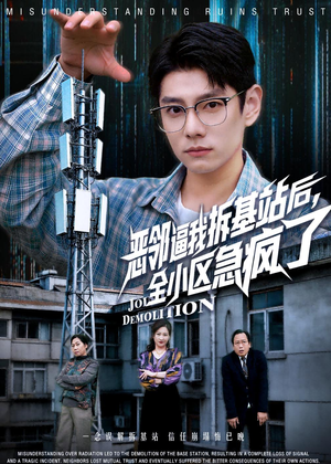 恶邻逼我拆基站后，全小区急疯了（60集）红果免费短剧