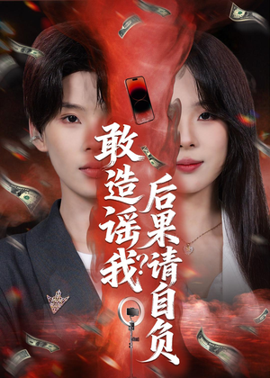 敢造谣我?后果请自负(85集) 敢造谣我?后果请自负(85集)看过的人都说好