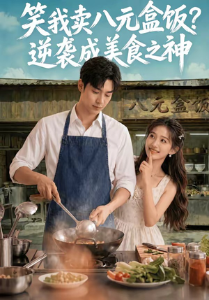 笑我卖八元盒饭?逆袭成美食之神(56集) 笑我卖八元盒饭?逆袭成美食之神(56集)好看吗
