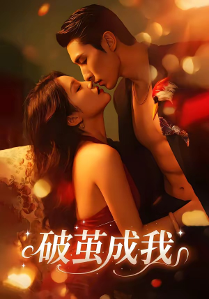 破茧成我（48集）在线观看