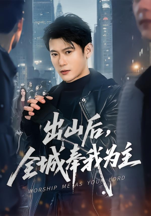 出山后，全城奉我为主（83集）全剧免费观看